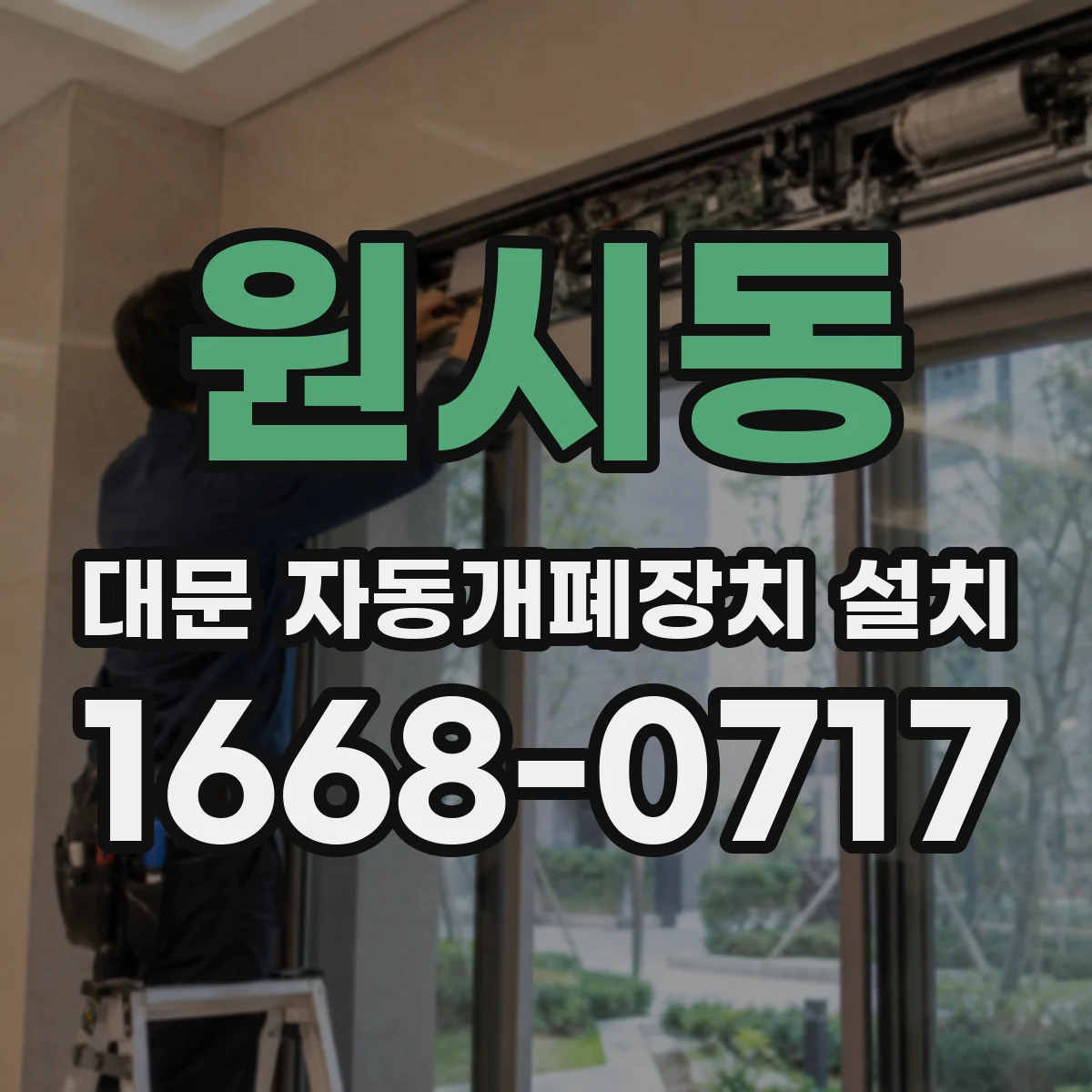 원시동 대문 자동개폐장치 설치