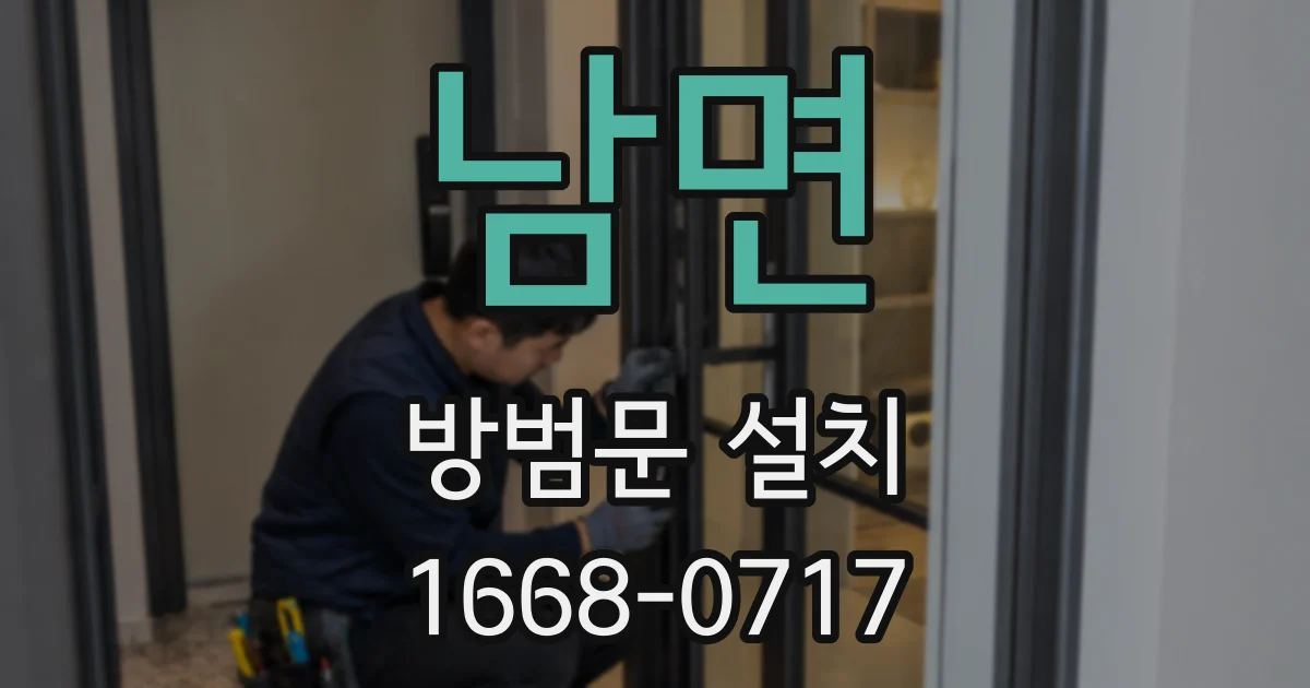 남면 방범문 설치