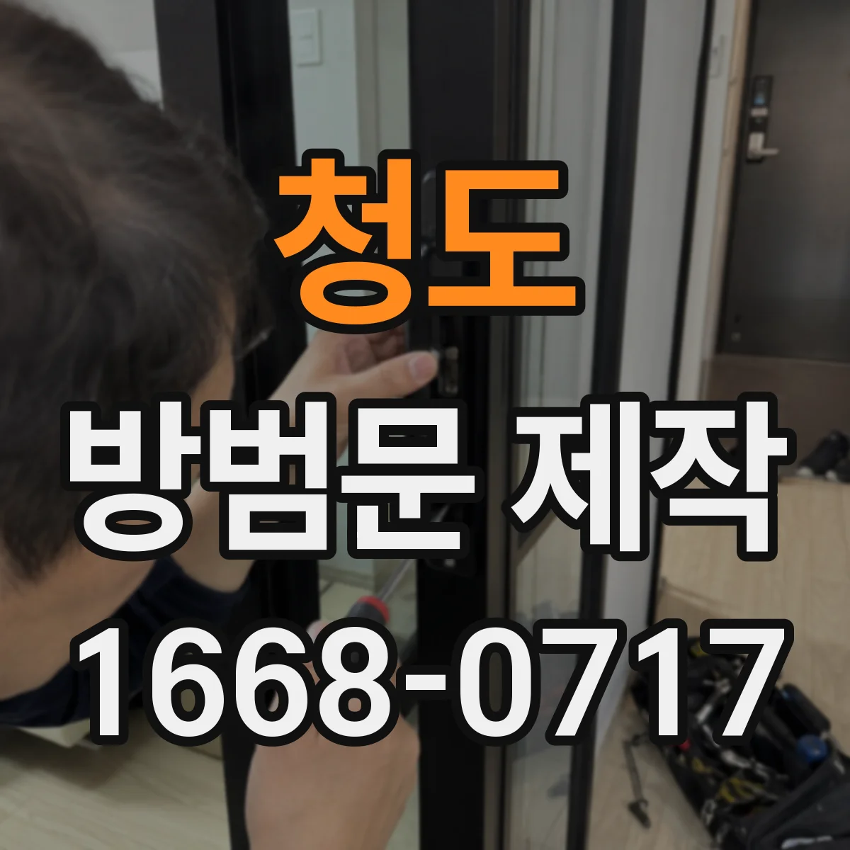 청도 방범문 제작 디자인, 좁은 현관을 덜 답답하게 만드는 선택