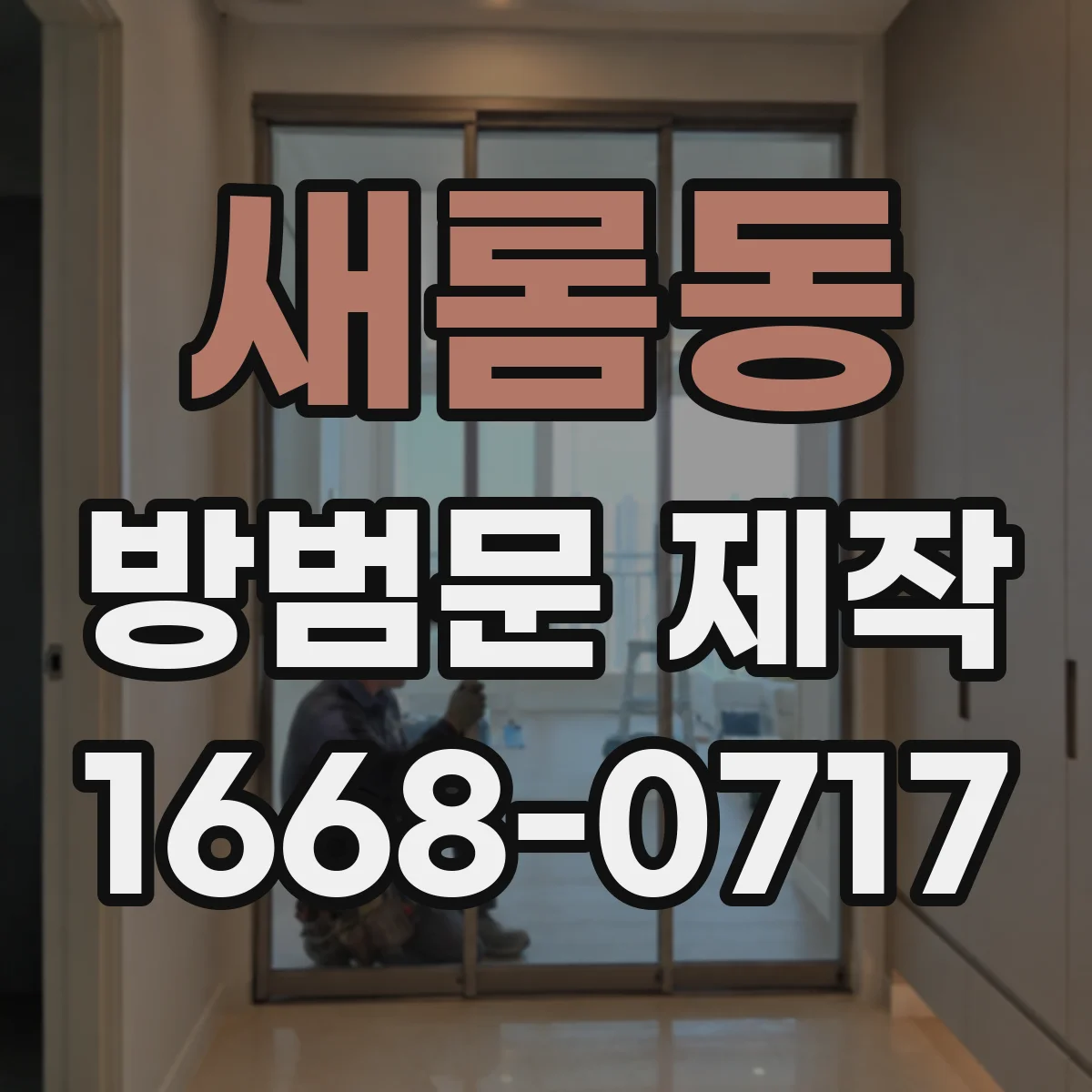 새롬동 방범문 제작