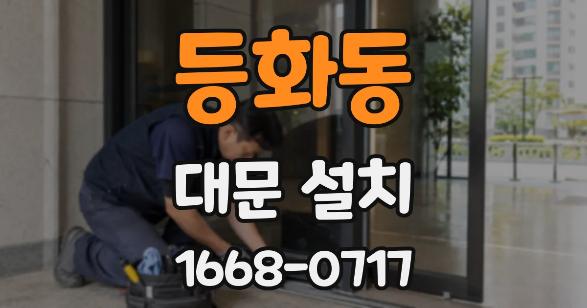 등화동 대문 설치
