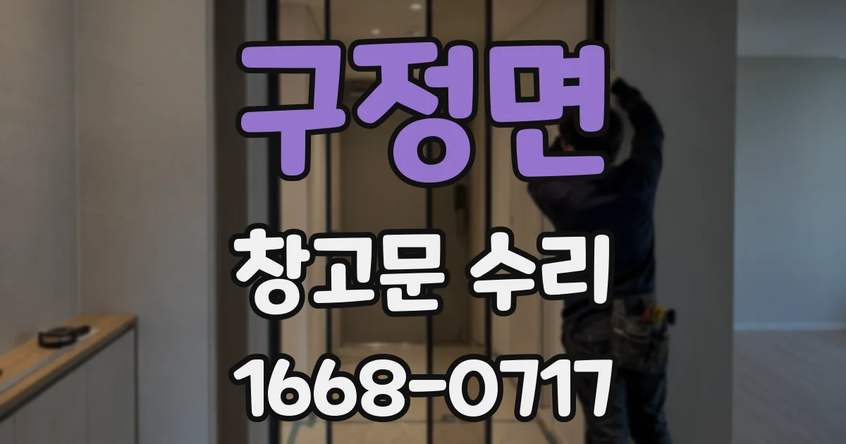 구정면 창고문 수리