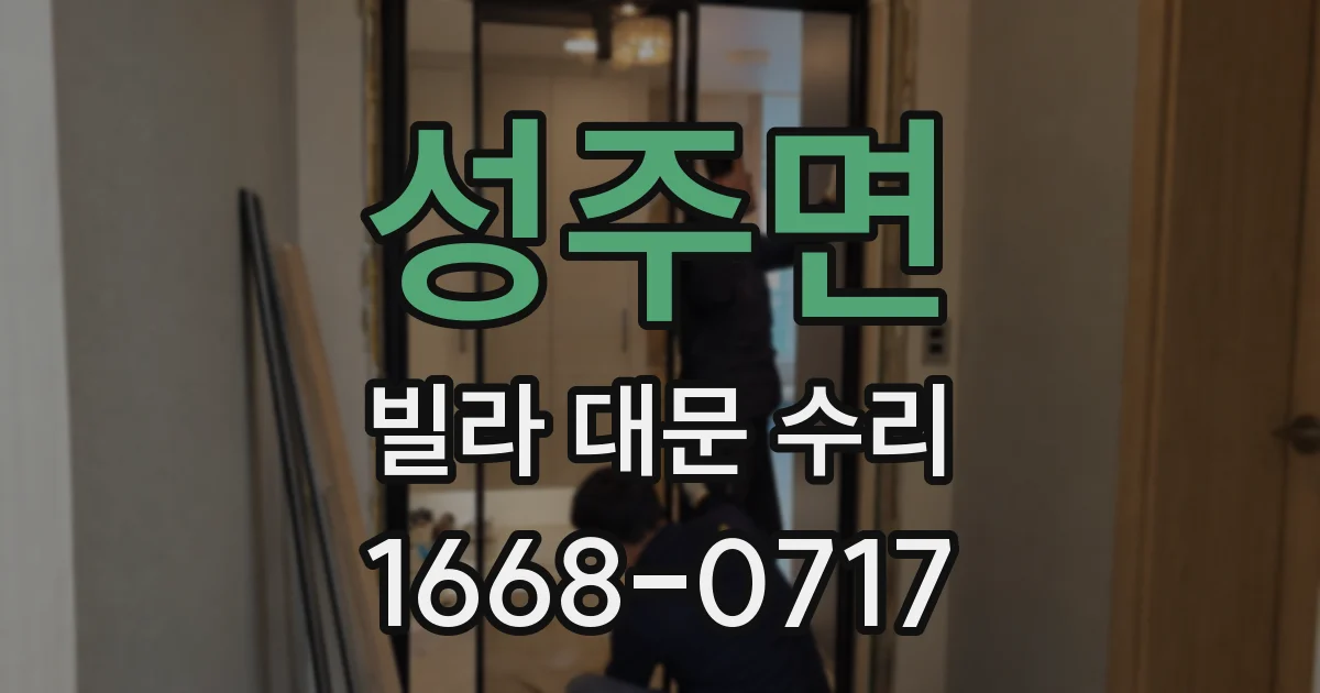 성주면 빌라 대문 수리