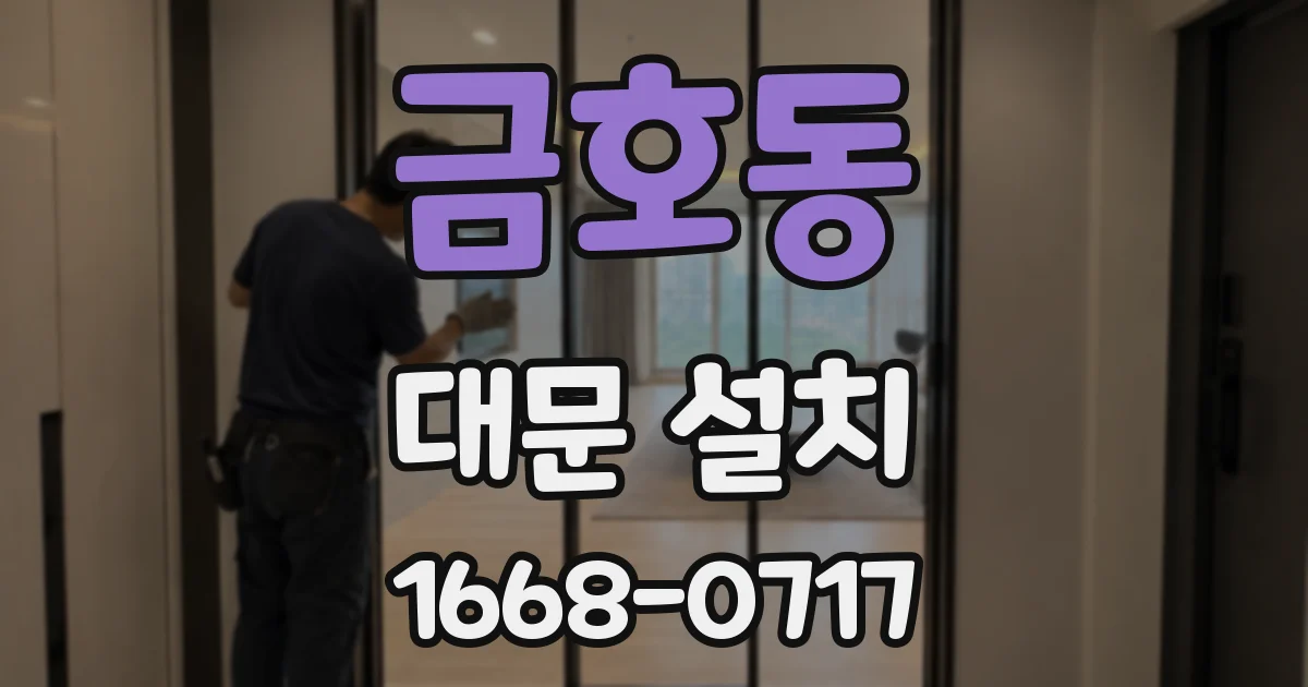 금호동 대문 설치