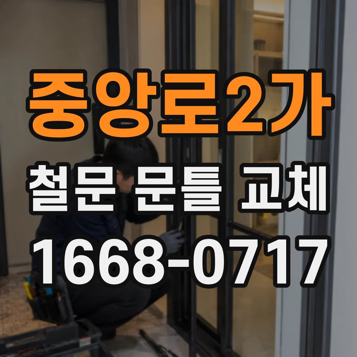 중앙로2가 철문 문틀 교체