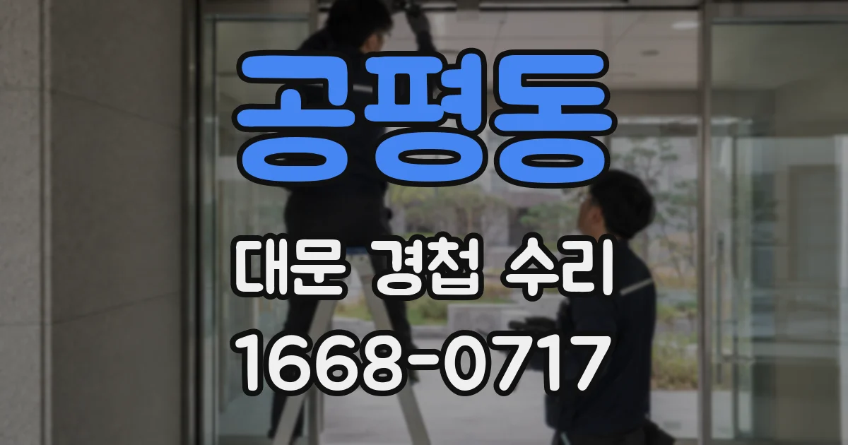 공평동 대문 경첩 수리