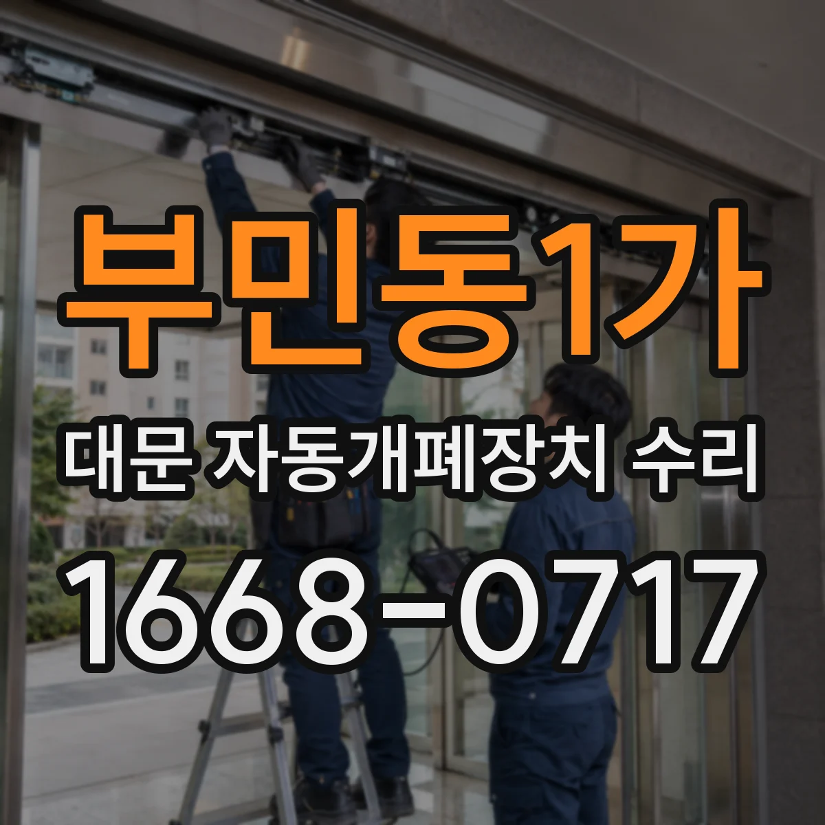 부민동1가 대문 자동개폐장치 수리