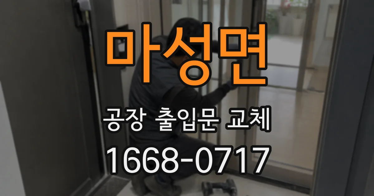 마성면 공장 출입문 교체