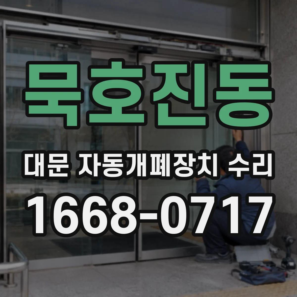 묵호진동 대문 자동개폐장치 수리