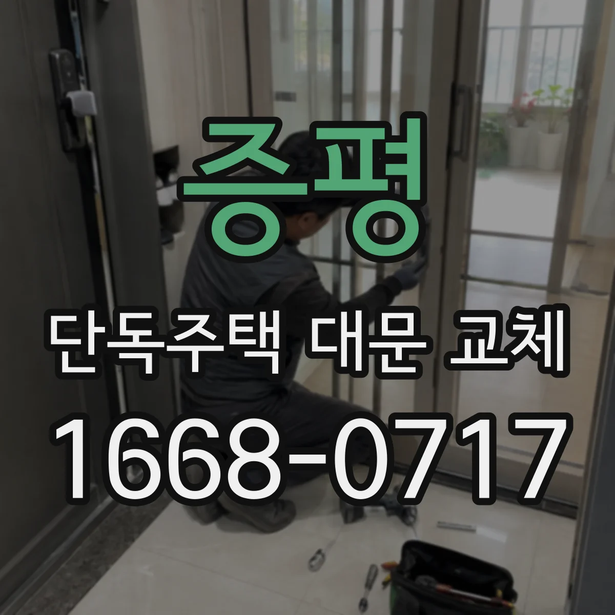 증평 단독주택 대문 교체 문틀 고정 위치 조정으로 흔들림 완화