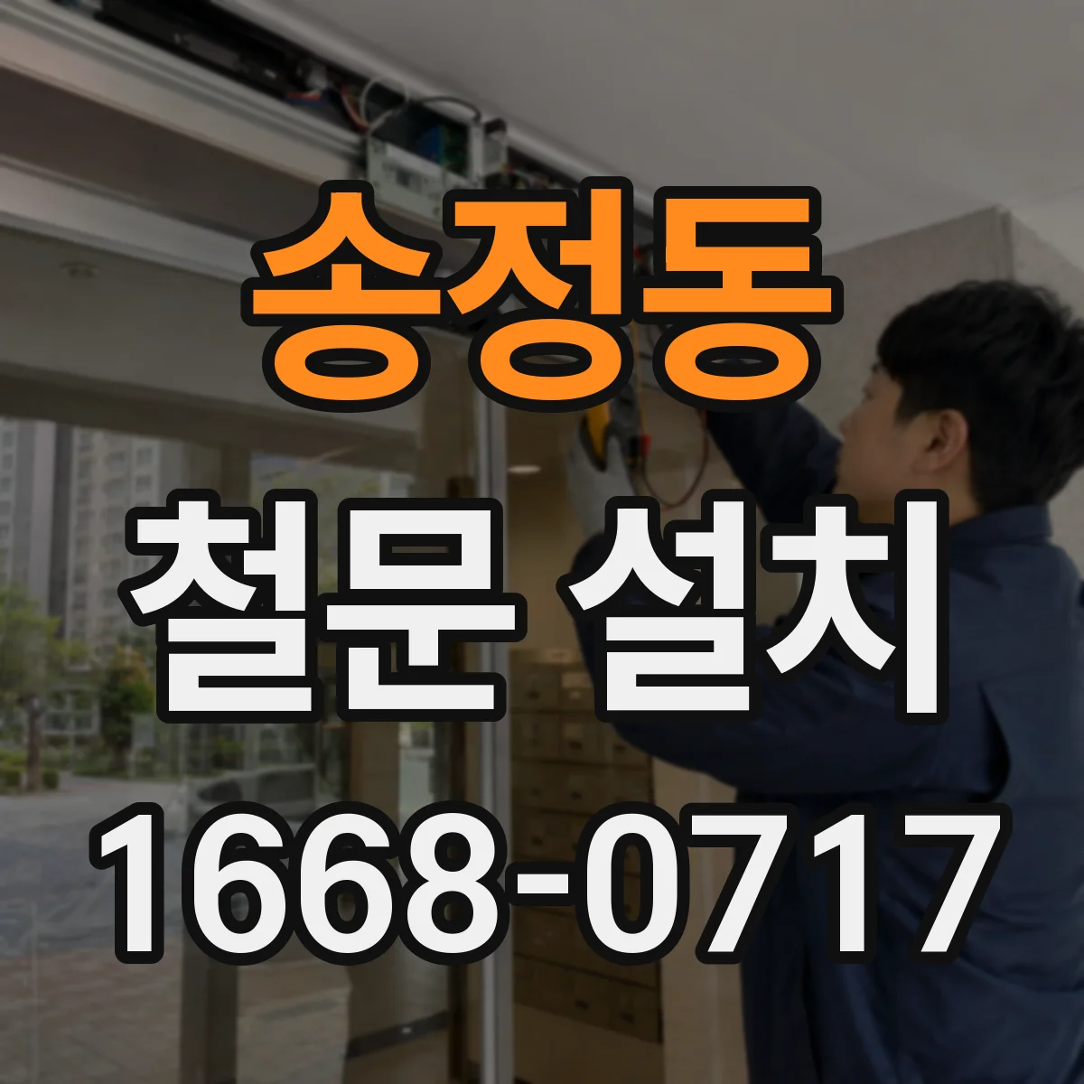 송정동 철문 설치