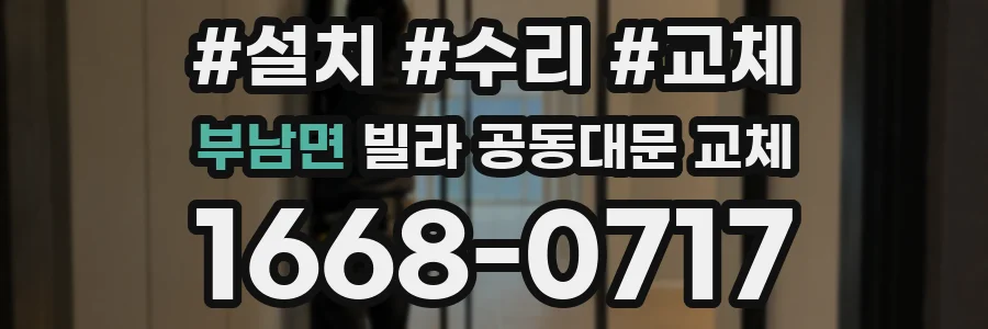 부남면 빌라 공동대문 교체