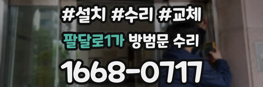 팔달로1가 방범문 수리