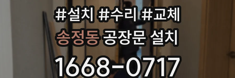 송정동 공장문 설치