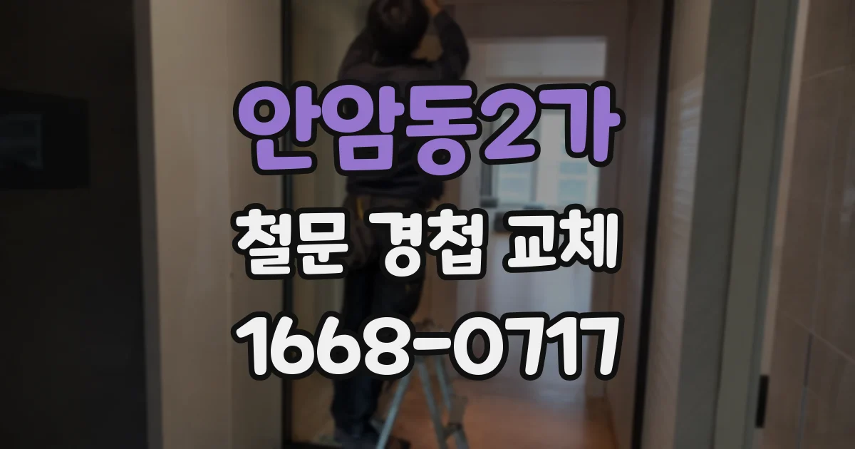 안암동2가 철문 경첩 교체