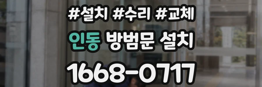 인동 방범문 설치