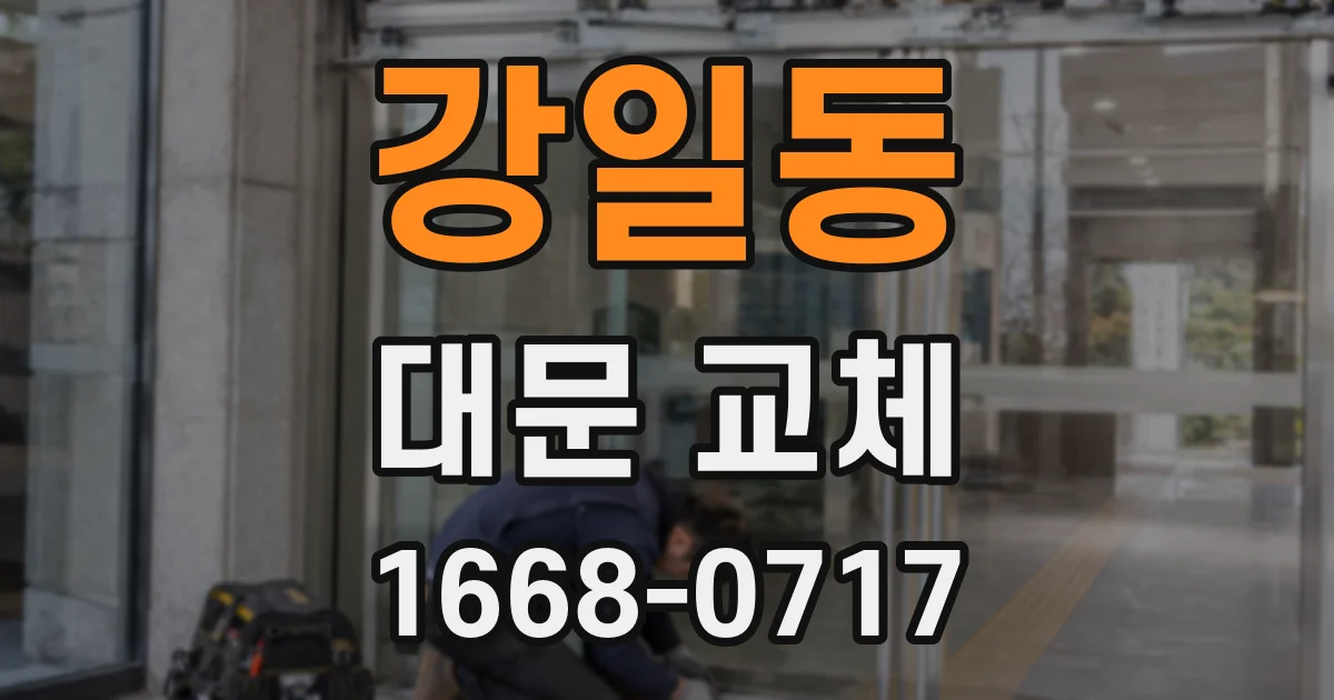 강일동 대문 교체