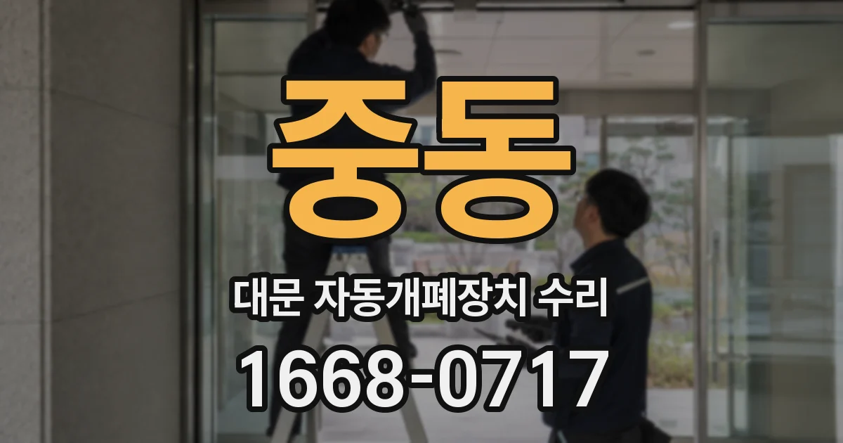 중동 대문 자동개폐장치 수리