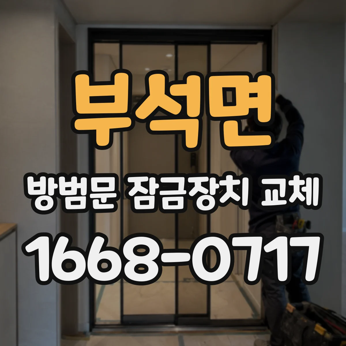 부석면 방범문 잠금장치 교체