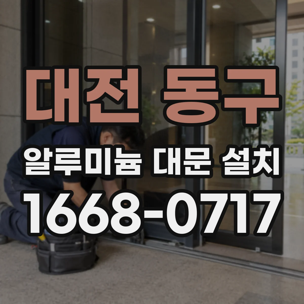 대전 동구 알루미늄 대문 설치