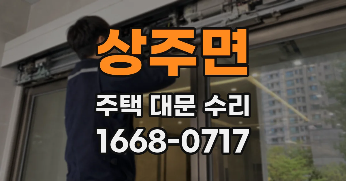 상주면 주택 대문 수리