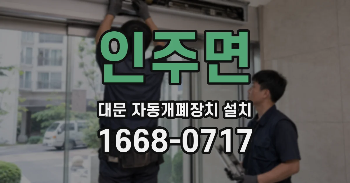 인주면 대문 자동개폐장치 설치