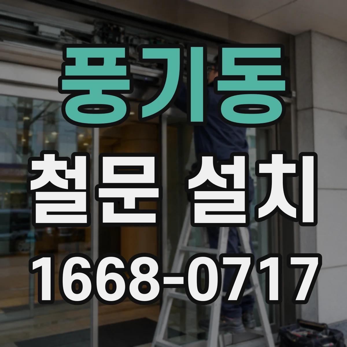 풍기동 철문 설치