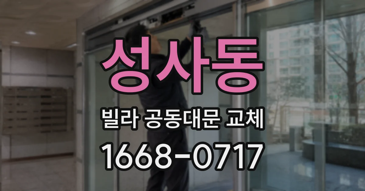 성사동 빌라 공동대문 교체