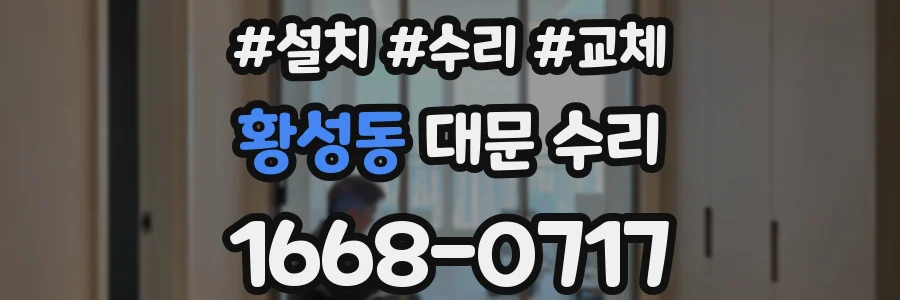 황성동 대문 수리