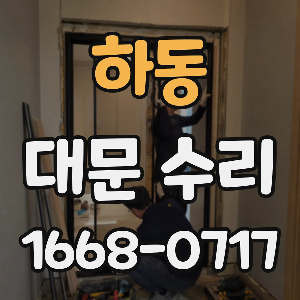 하동 대문 수리