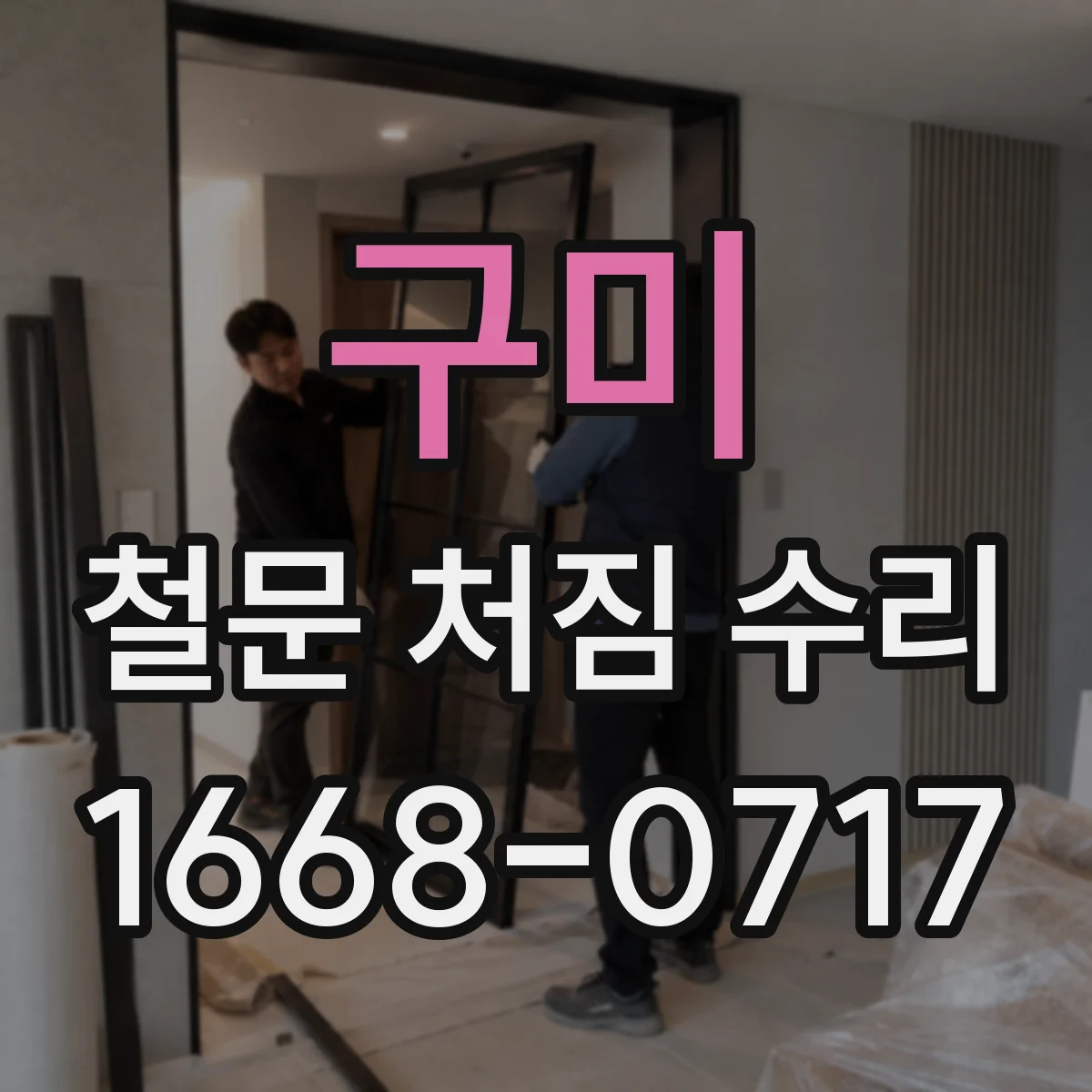구미 철문 처짐 수리