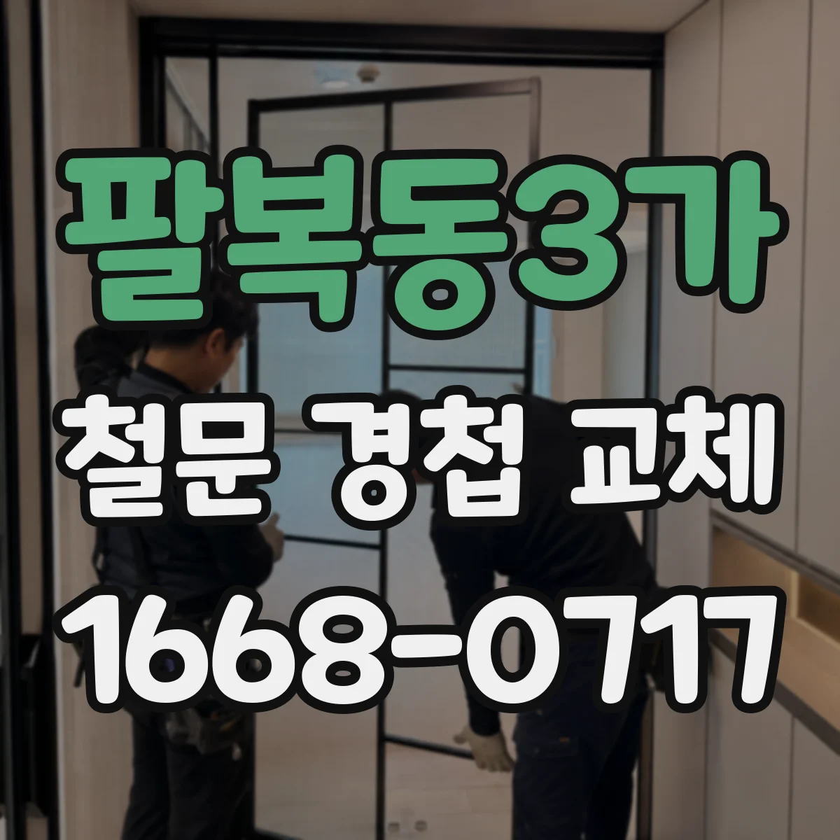 팔복동3가 철문 경첩 교체