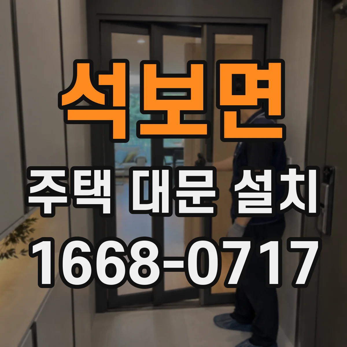 석보면 주택 대문 설치