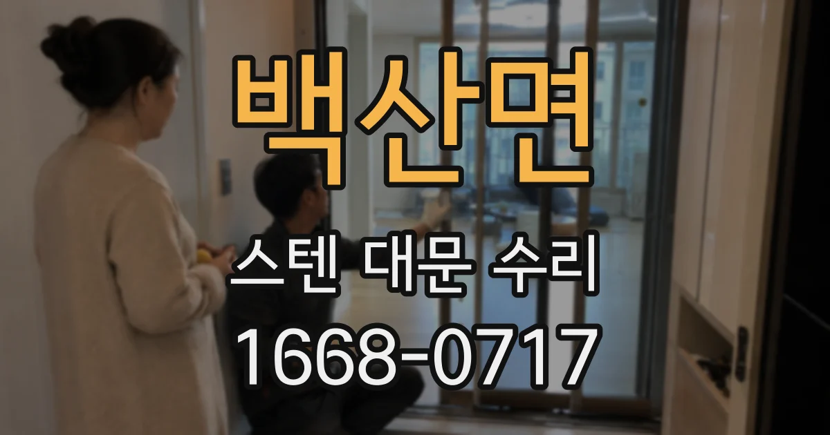 백산면 스텐 대문 수리
