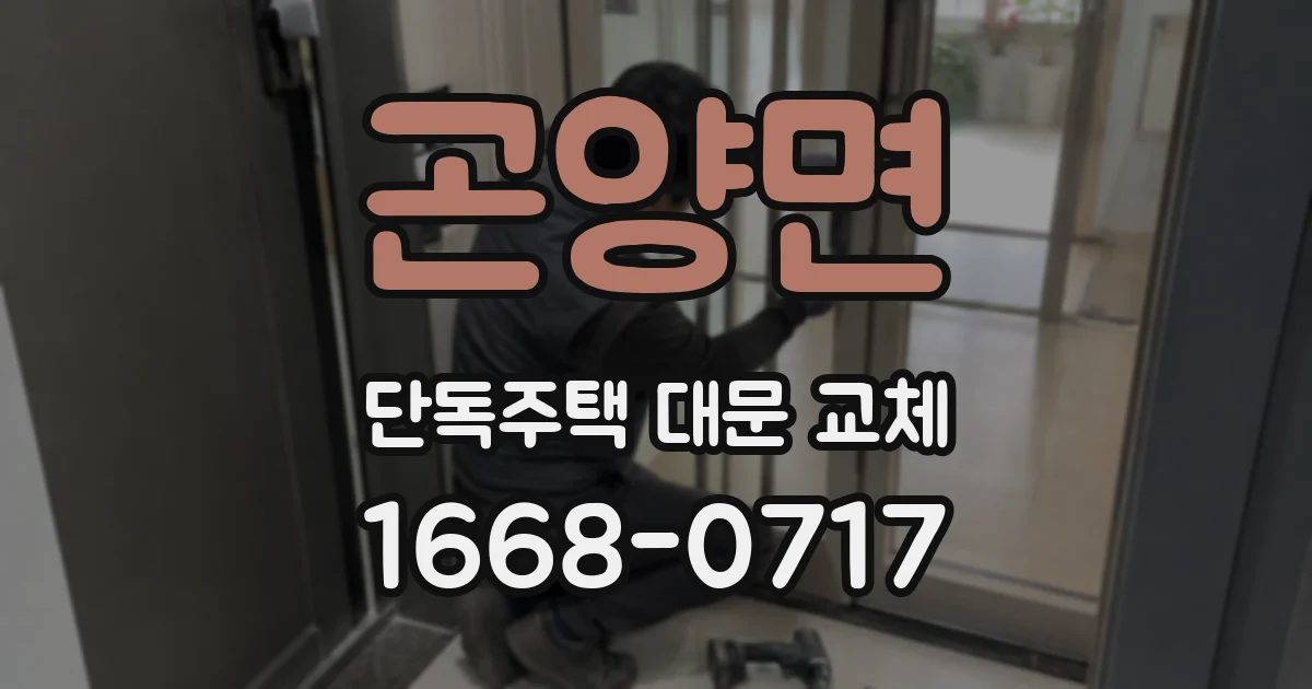 곤양면 단독주택 대문 교체