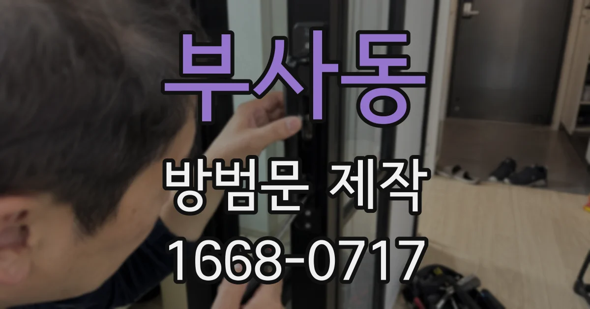 부사동 방범문 제작