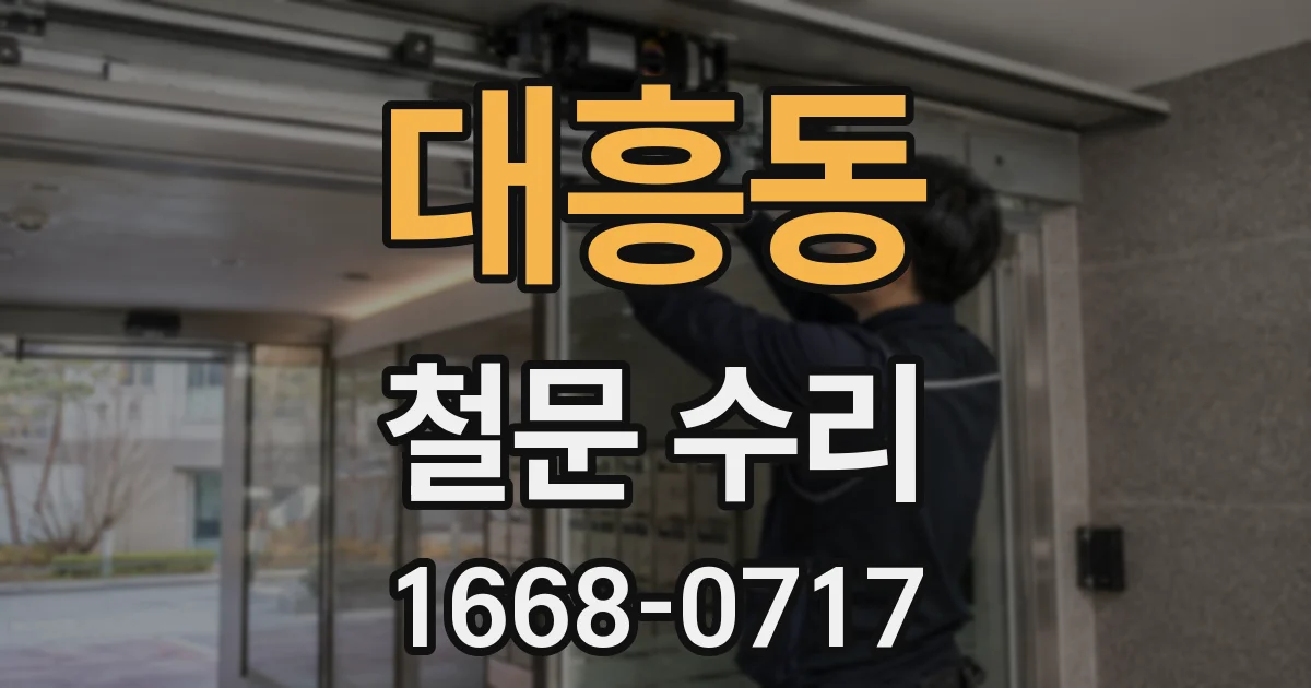 대흥동 철문 수리