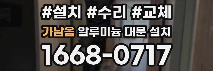 가남읍 알루미늄 대문 설치