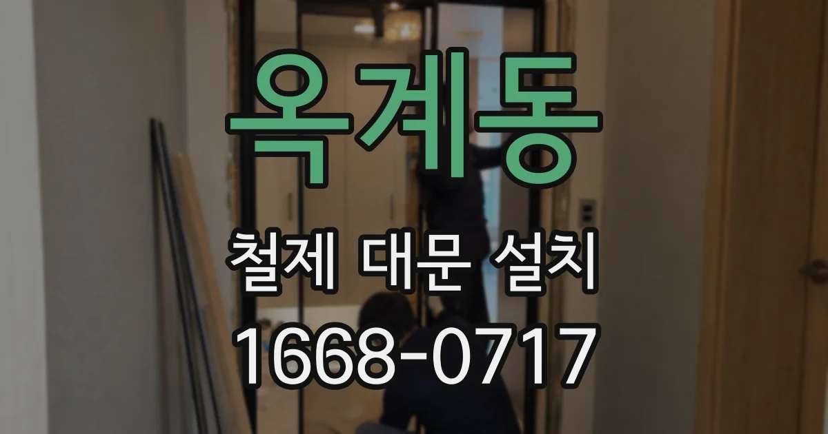 옥계동 철제 대문 설치