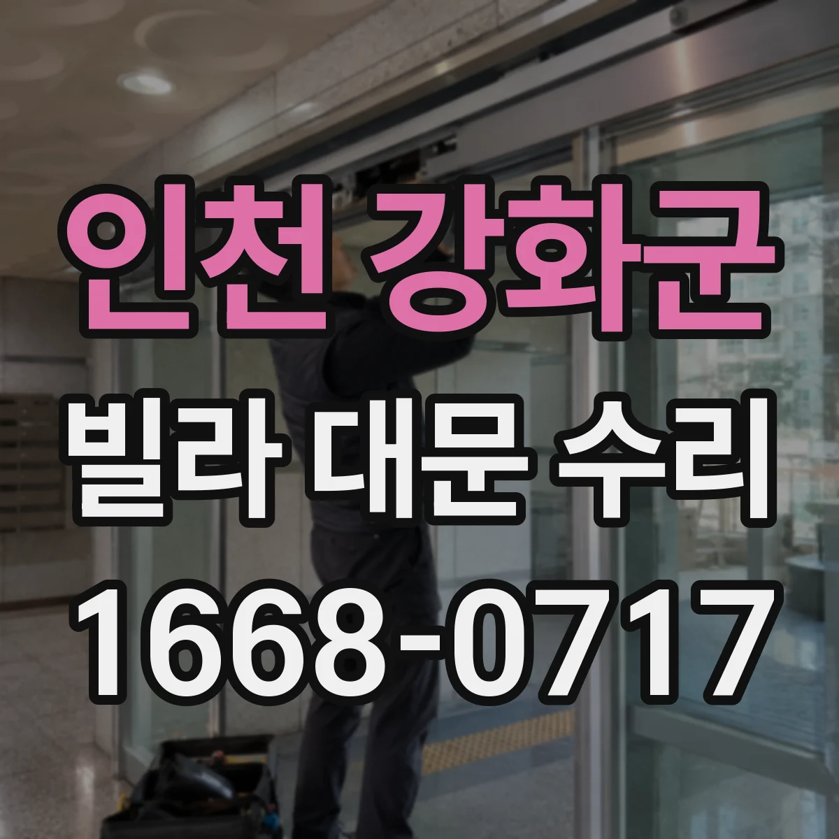 인천 강화군 빌라 대문 수리