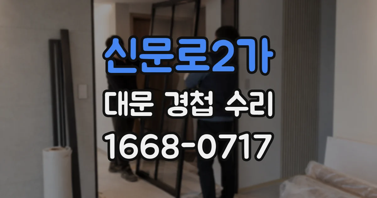 신문로2가 대문 경첩 수리