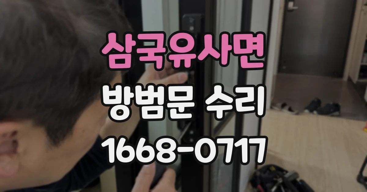 삼국유사면 방범문 수리