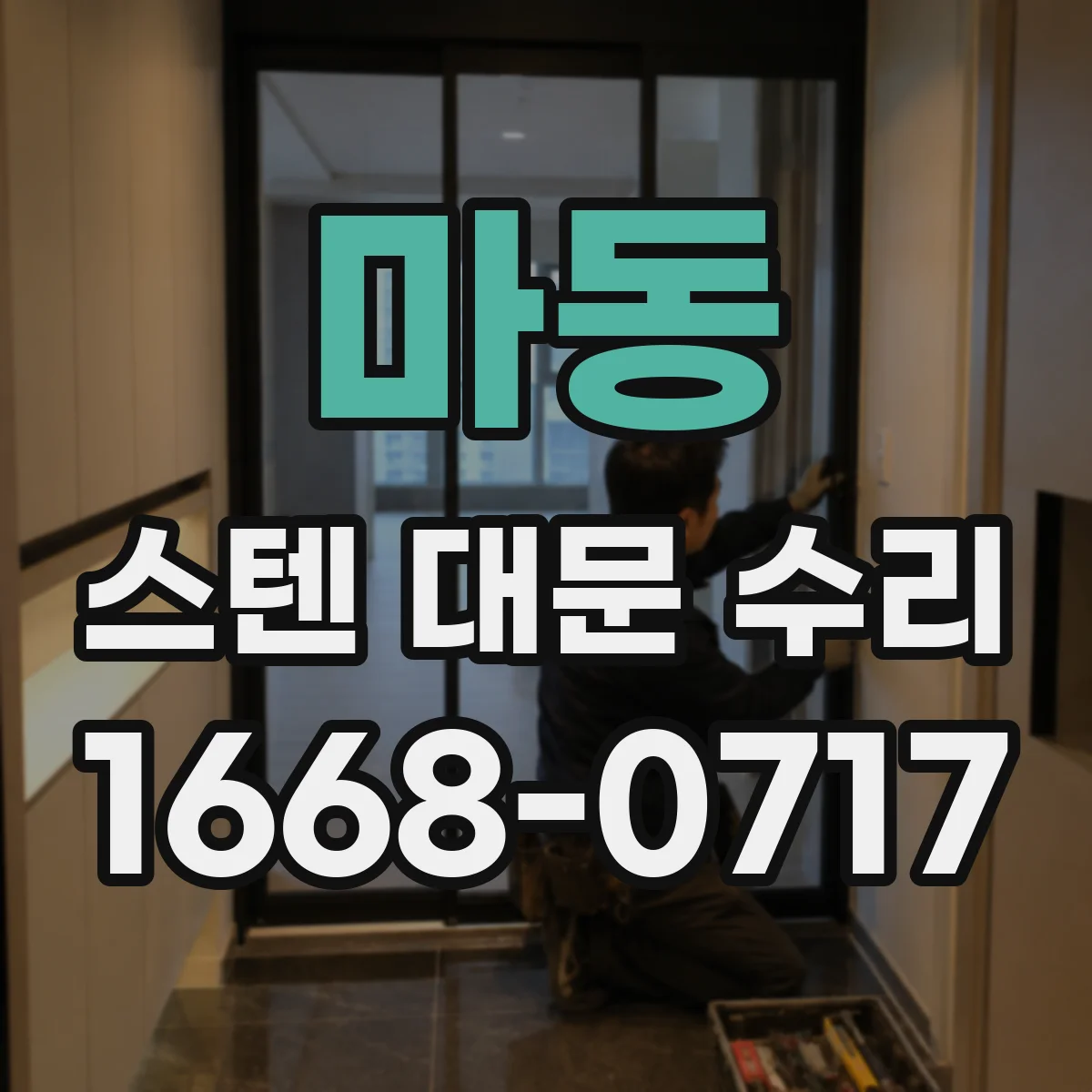 마동 스텐 대문 수리