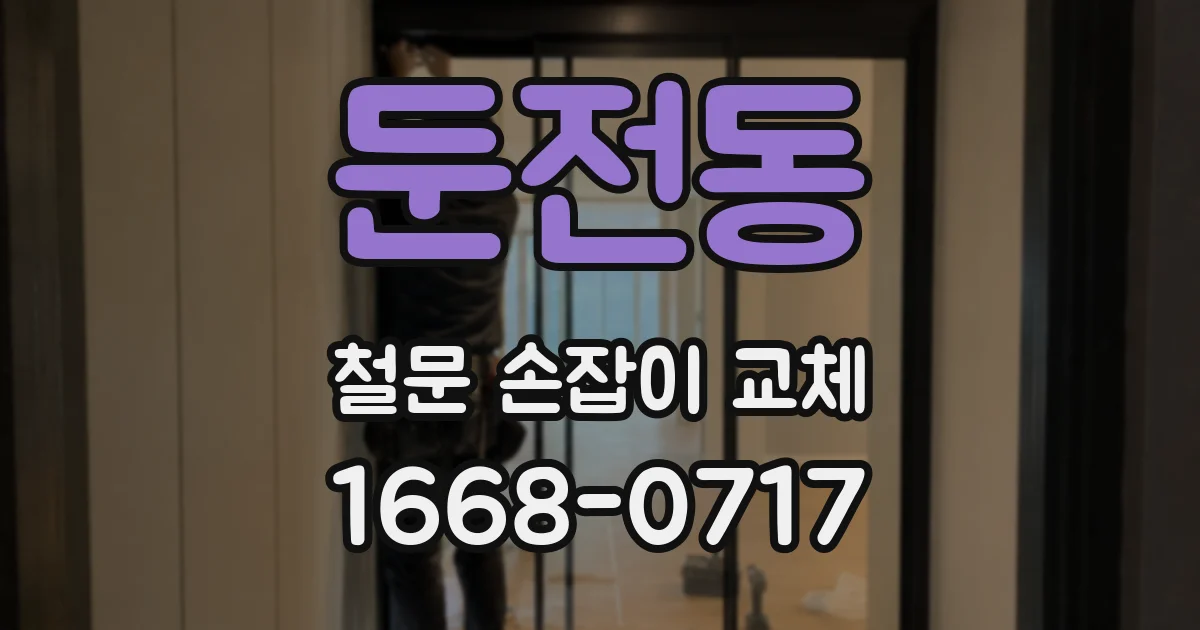 둔전동 철문 손잡이 교체