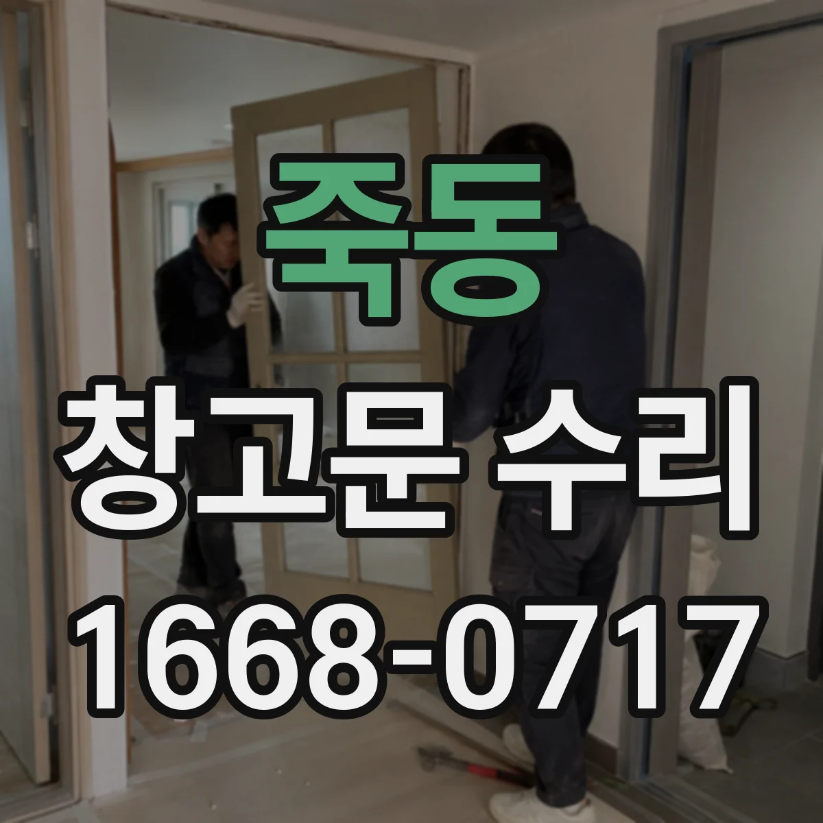 죽동 창고문 수리
