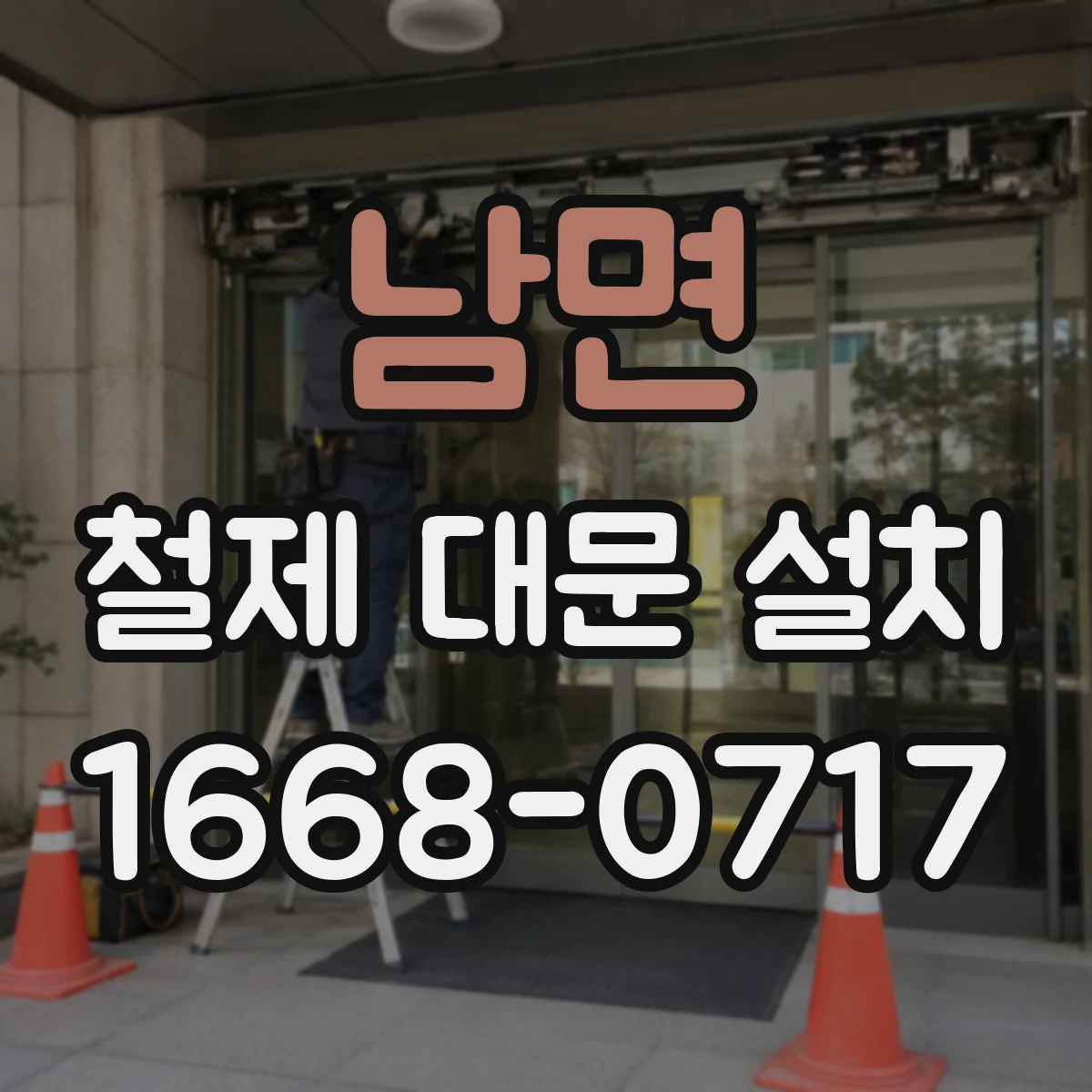 남면 철제 대문 설치