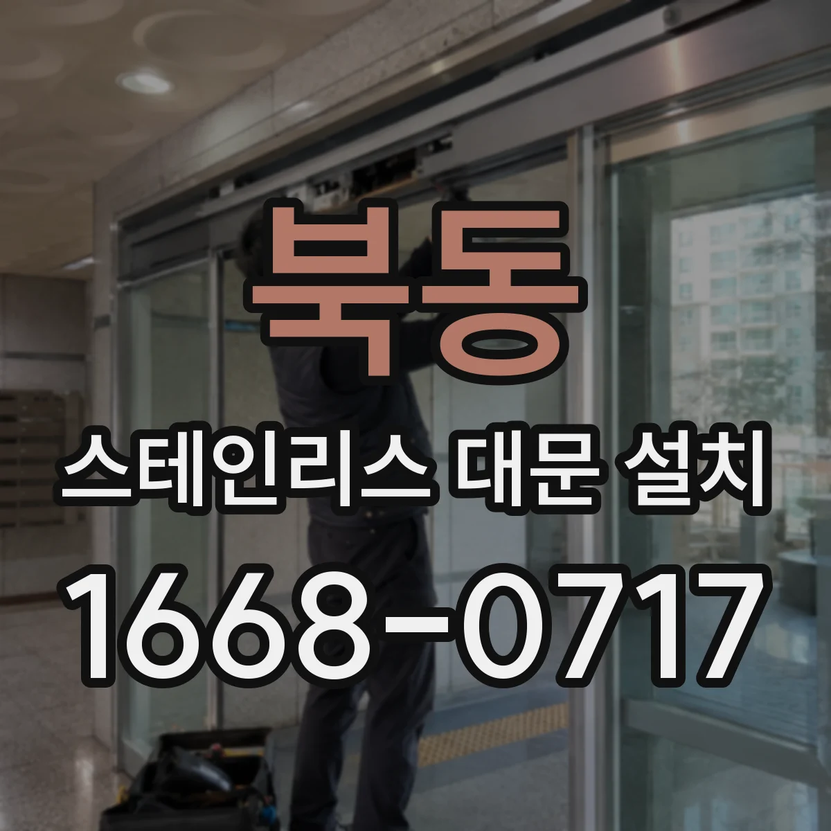 북동 스테인리스 대문 설치