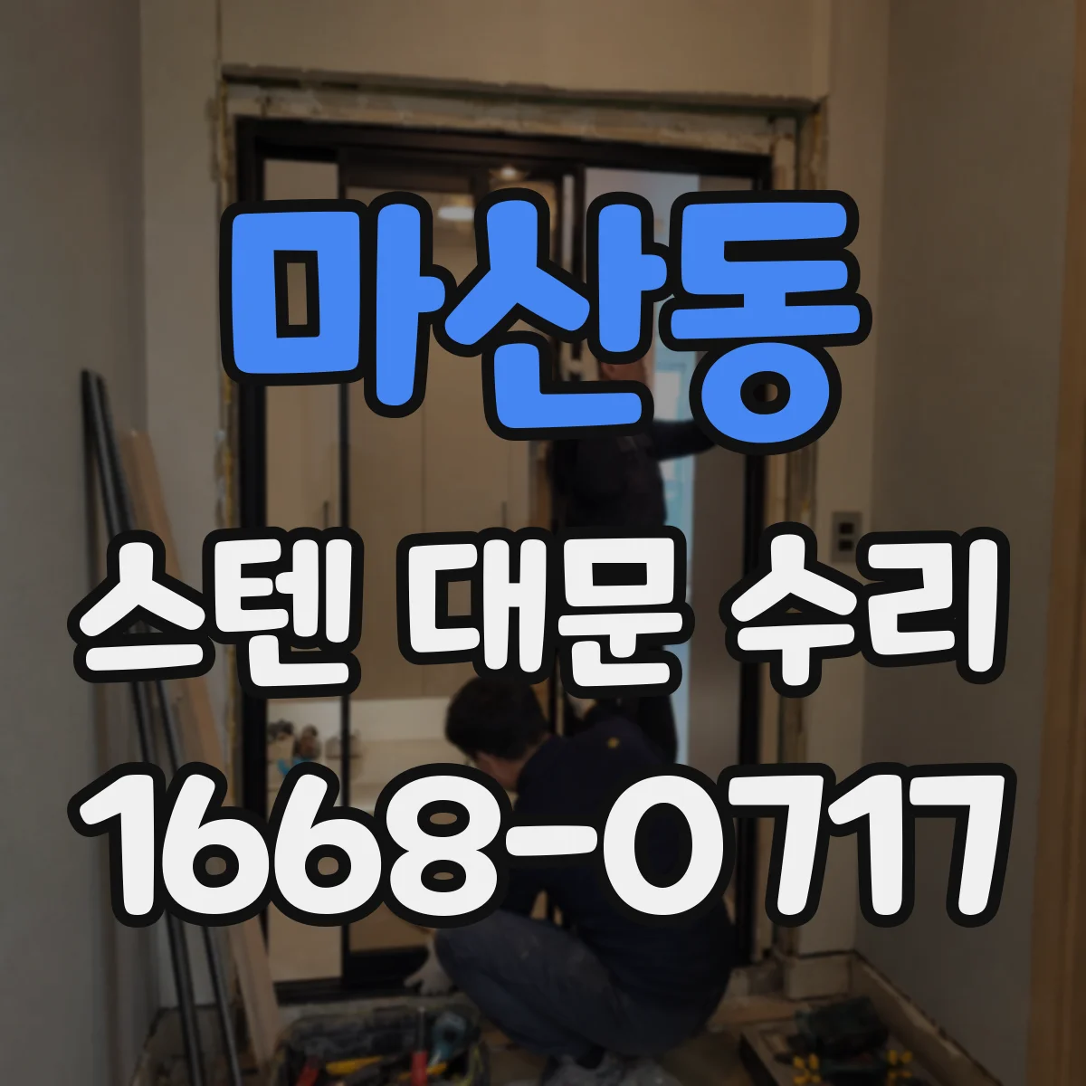 마산동 스텐 대문 수리