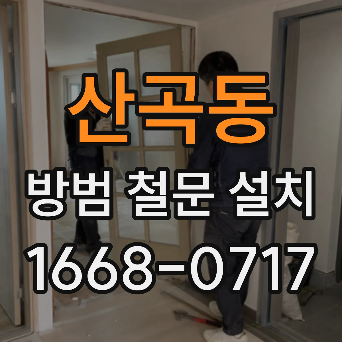산곡동 방범 철문 설치