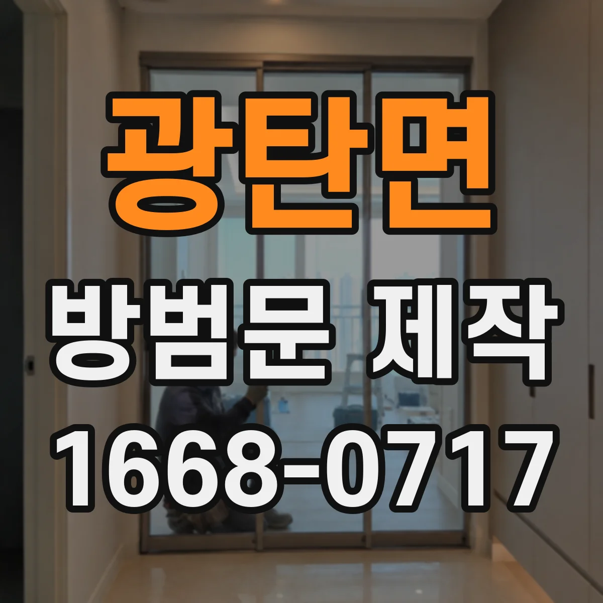 광탄면 방범문 제작